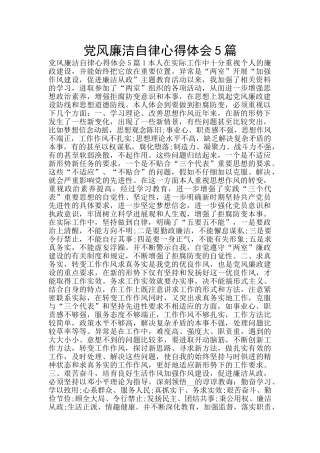 党风廉洁自律心得体会5篇