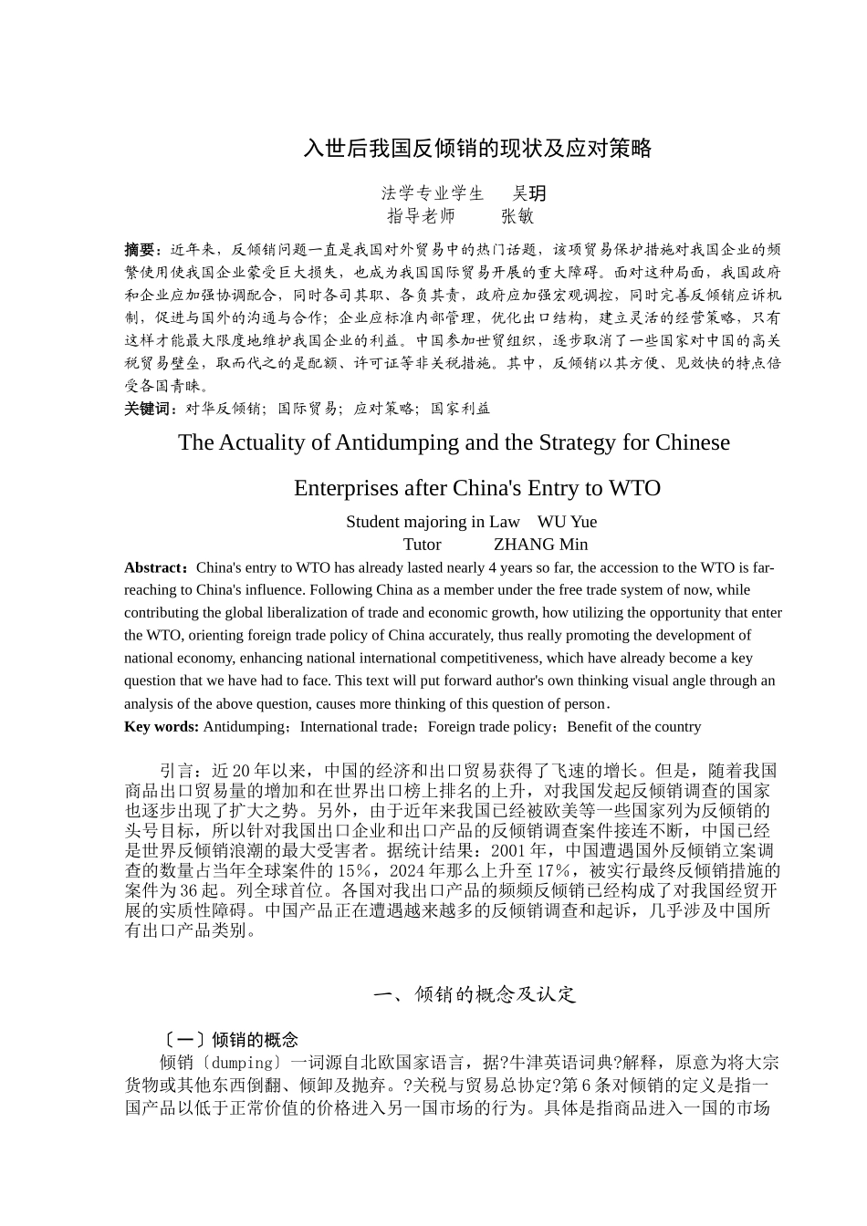 入世后我国反倾销的现状及应对策略_第1页