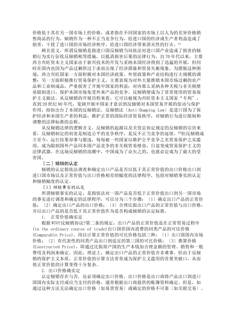 入世后我国反倾销的现状及应对策略_第2页