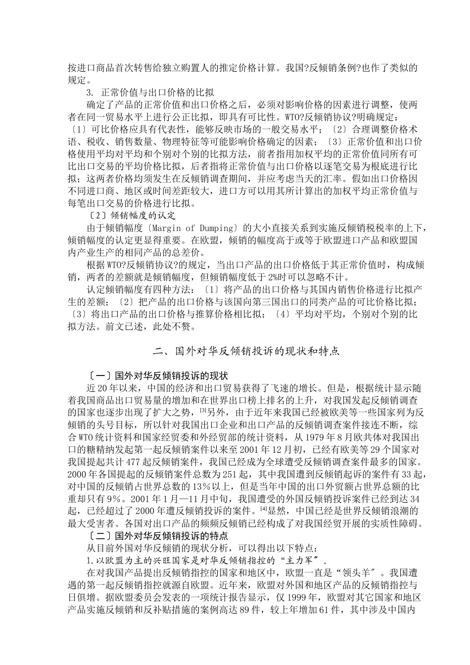 入世后我国反倾销的现状及应对策略_第3页