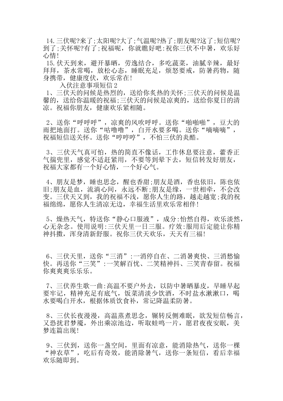 入伏注意事项短信2篇_第2页