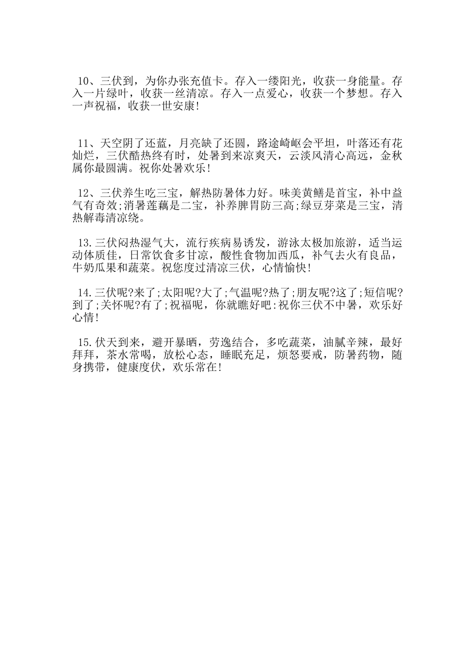 入伏注意事项短信2篇_第3页