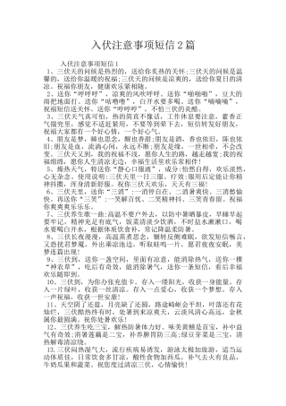 入伏注意事项短信2篇