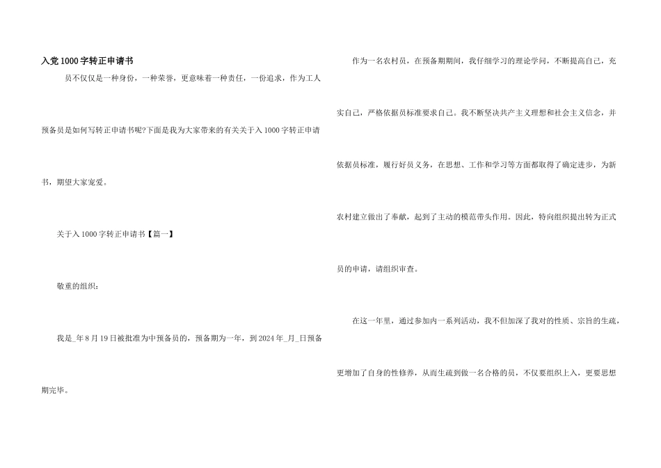 入党1000字转正申请书_第1页