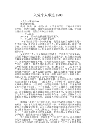 入党个人事迹1500