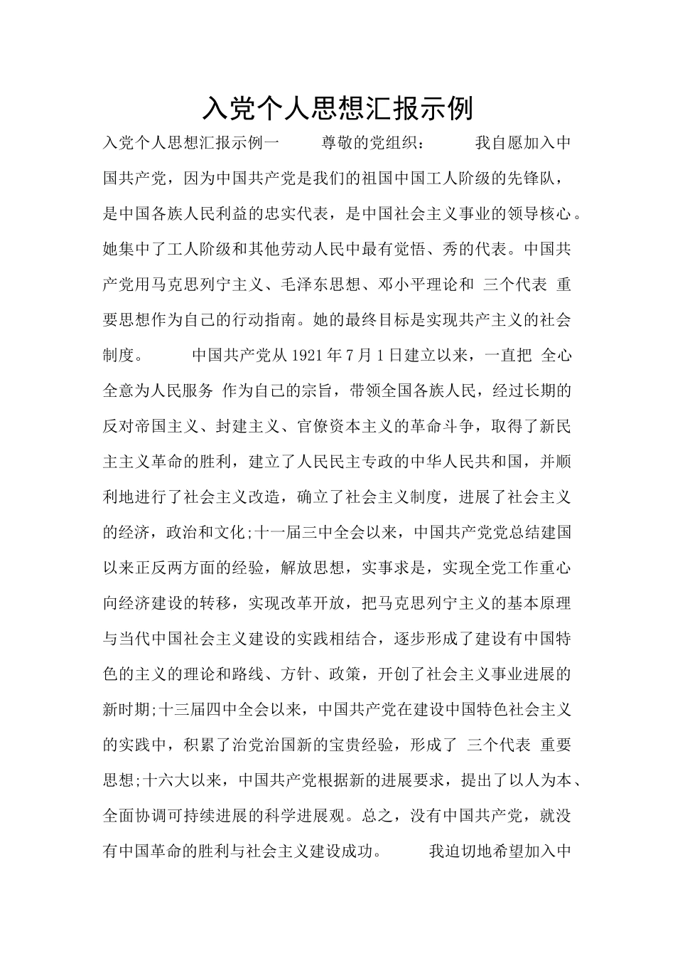 入党个人思想汇报示例_第1页