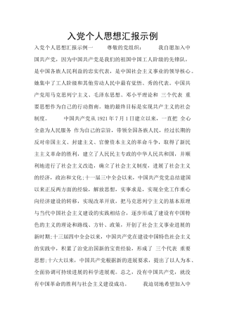 入党个人思想汇报示例