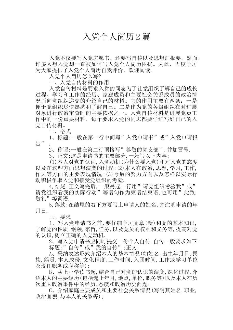 入党个人简历2篇_第1页