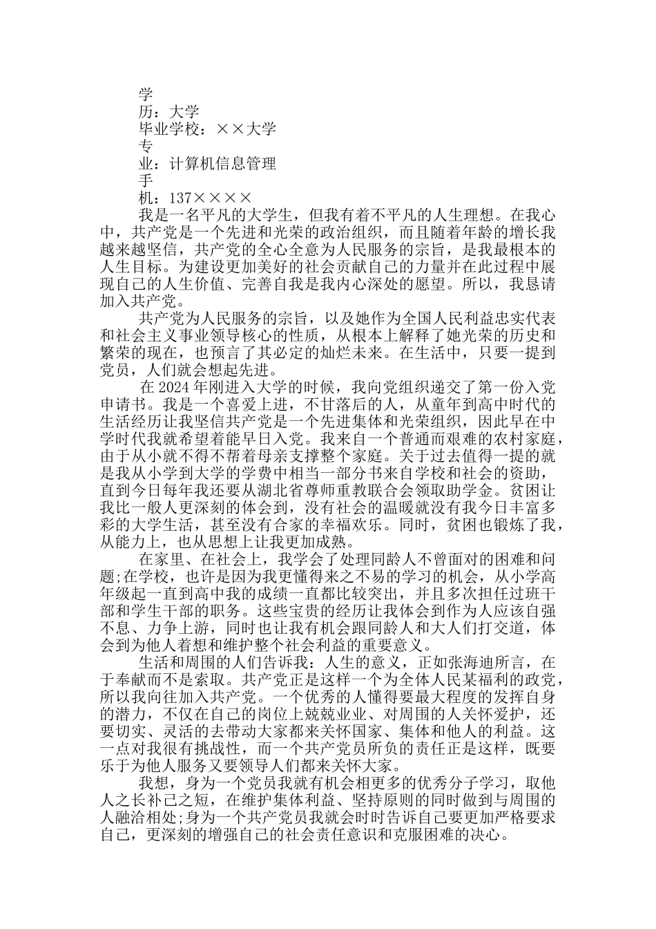 入党个人简历2篇_第3页