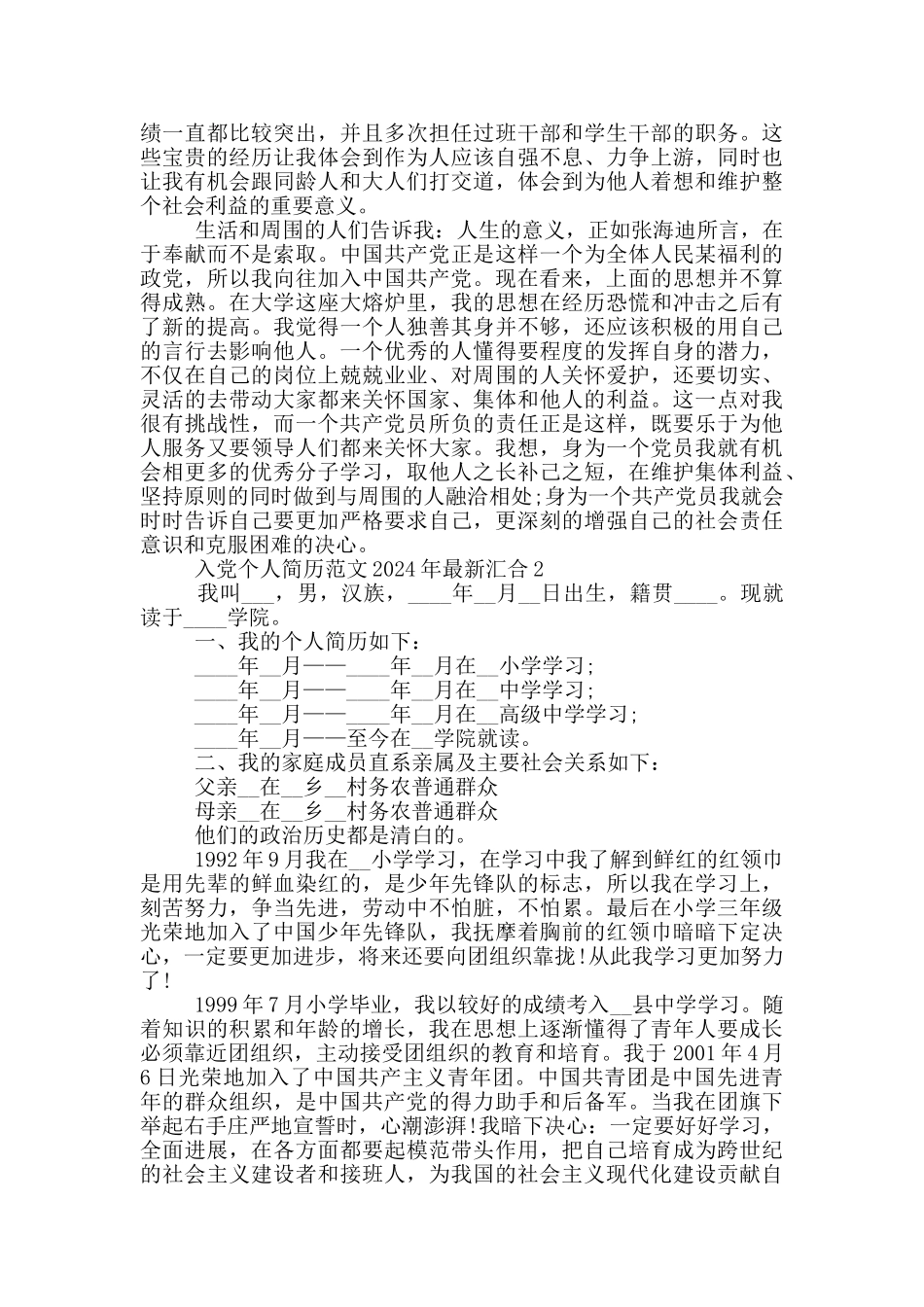 入党个人简历范文2024年最新汇集_第2页
