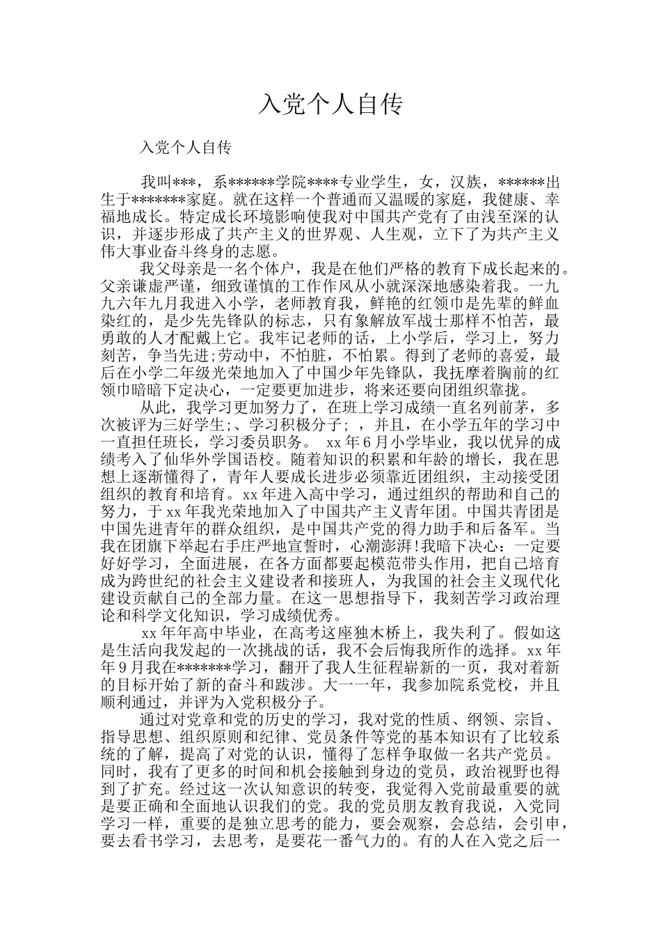 入党个人自传_第1页