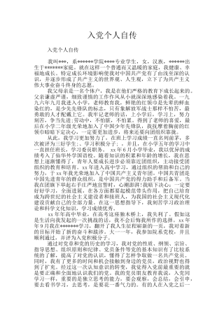 入党个人自传