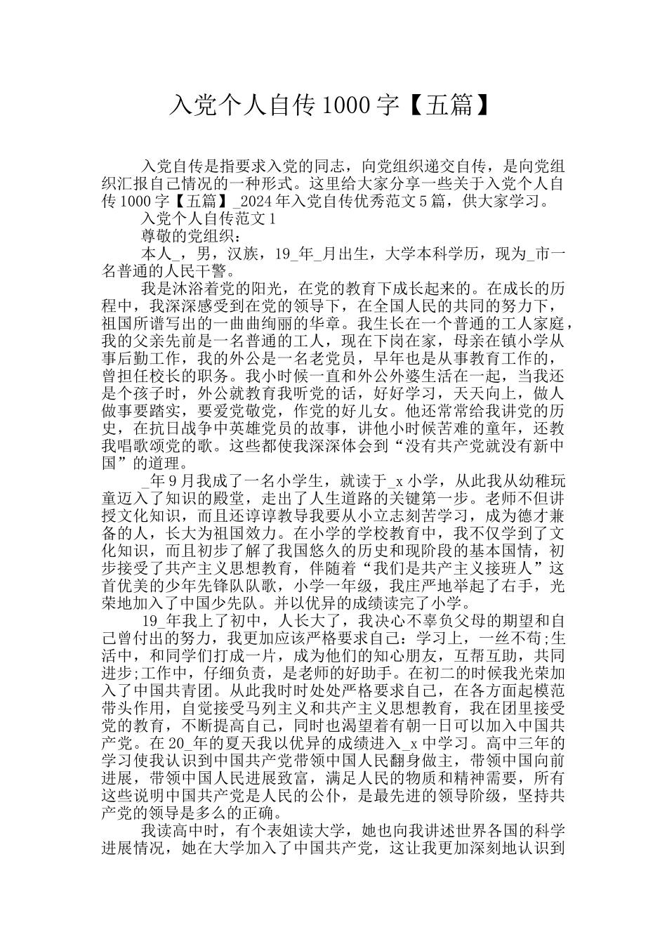 入党个人自传1000字_第1页