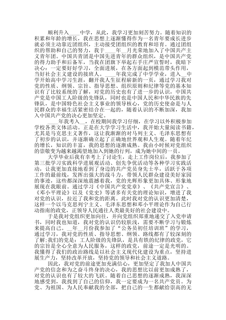 入党个人自传1000字_第3页