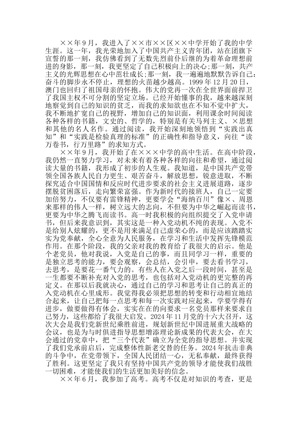 入党个人自传5000字范文三篇_第2页