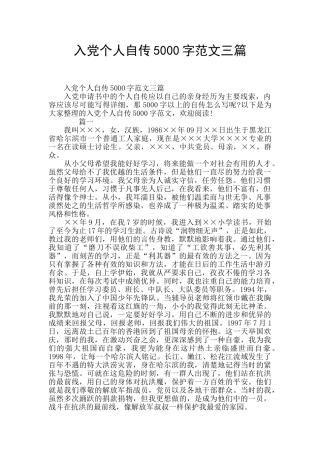 入党个人自传5000字范文三篇