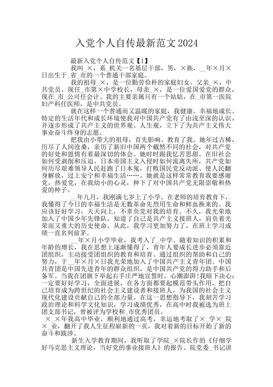 入党个人自传最新范文2024_第1页