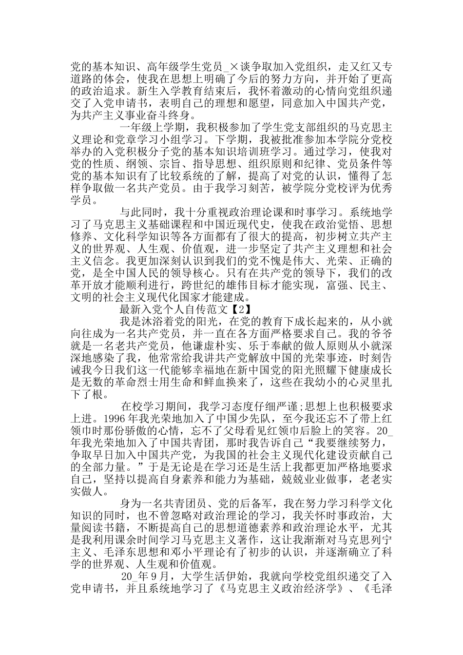 入党个人自传最新范文2024_第2页