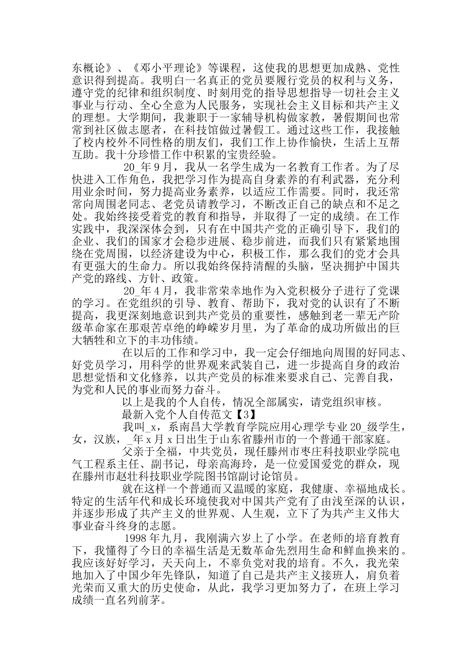 入党个人自传最新范文2024_第3页