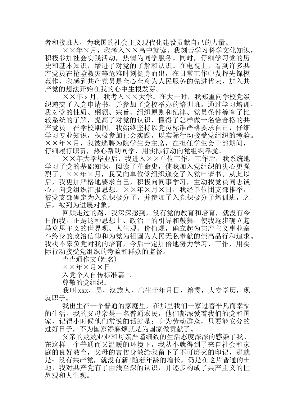 入党个人自传标准三篇_第2页