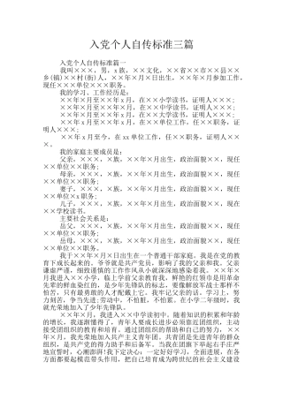 入党个人自传标准三篇