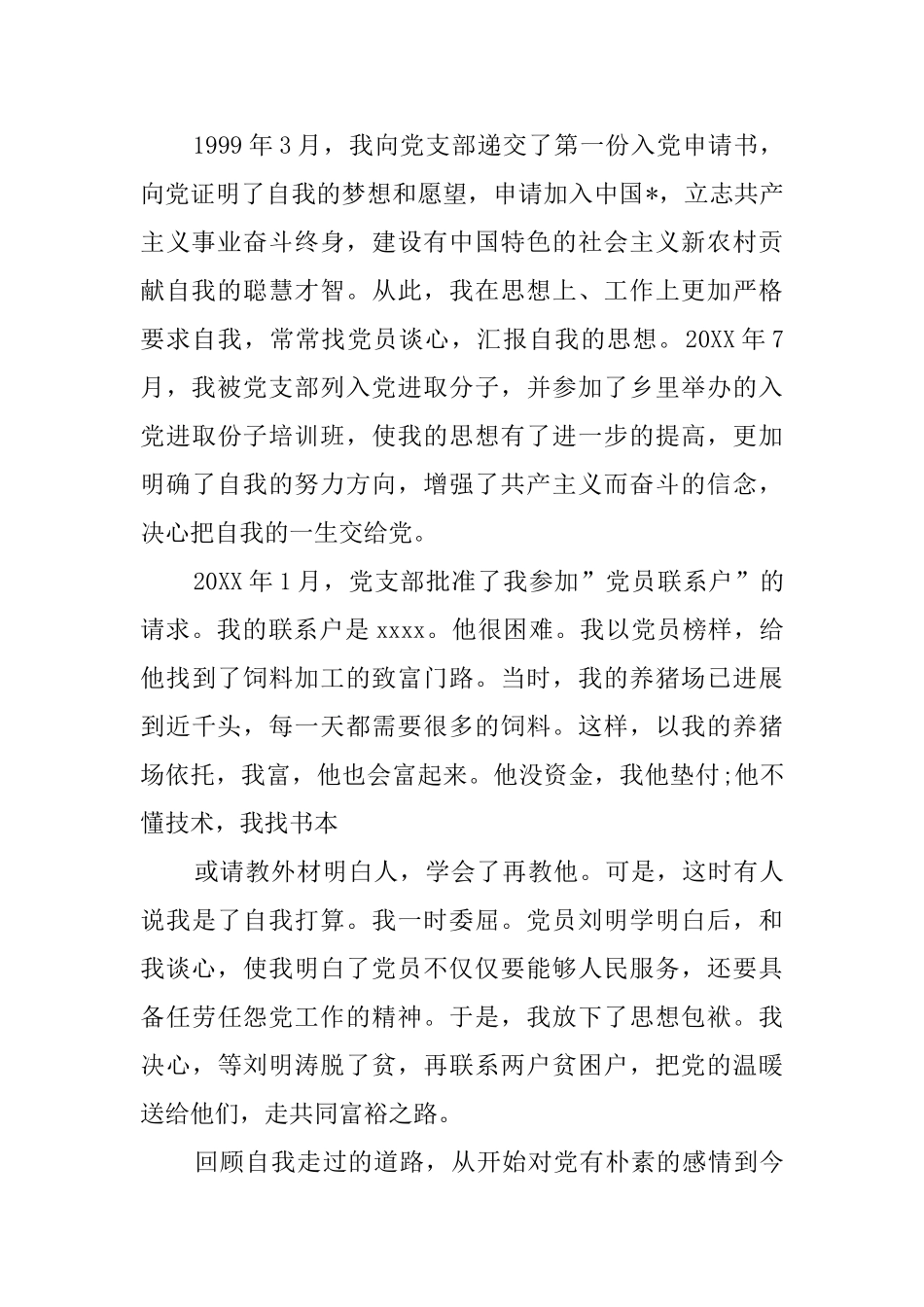 入党个人自传范文(15篇)_第2页