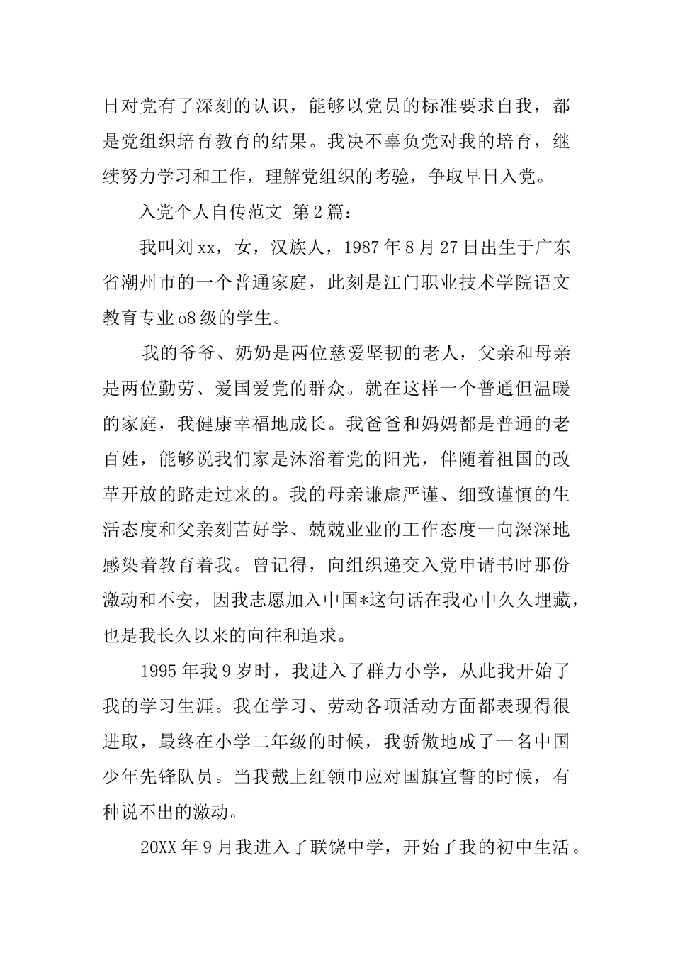 入党个人自传范文(15篇)_第3页