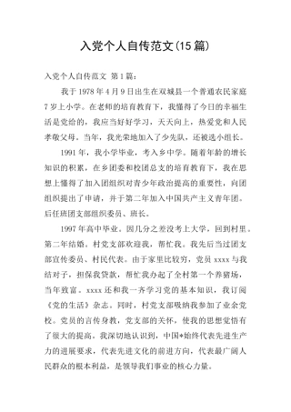 入党个人自传范文(15篇)