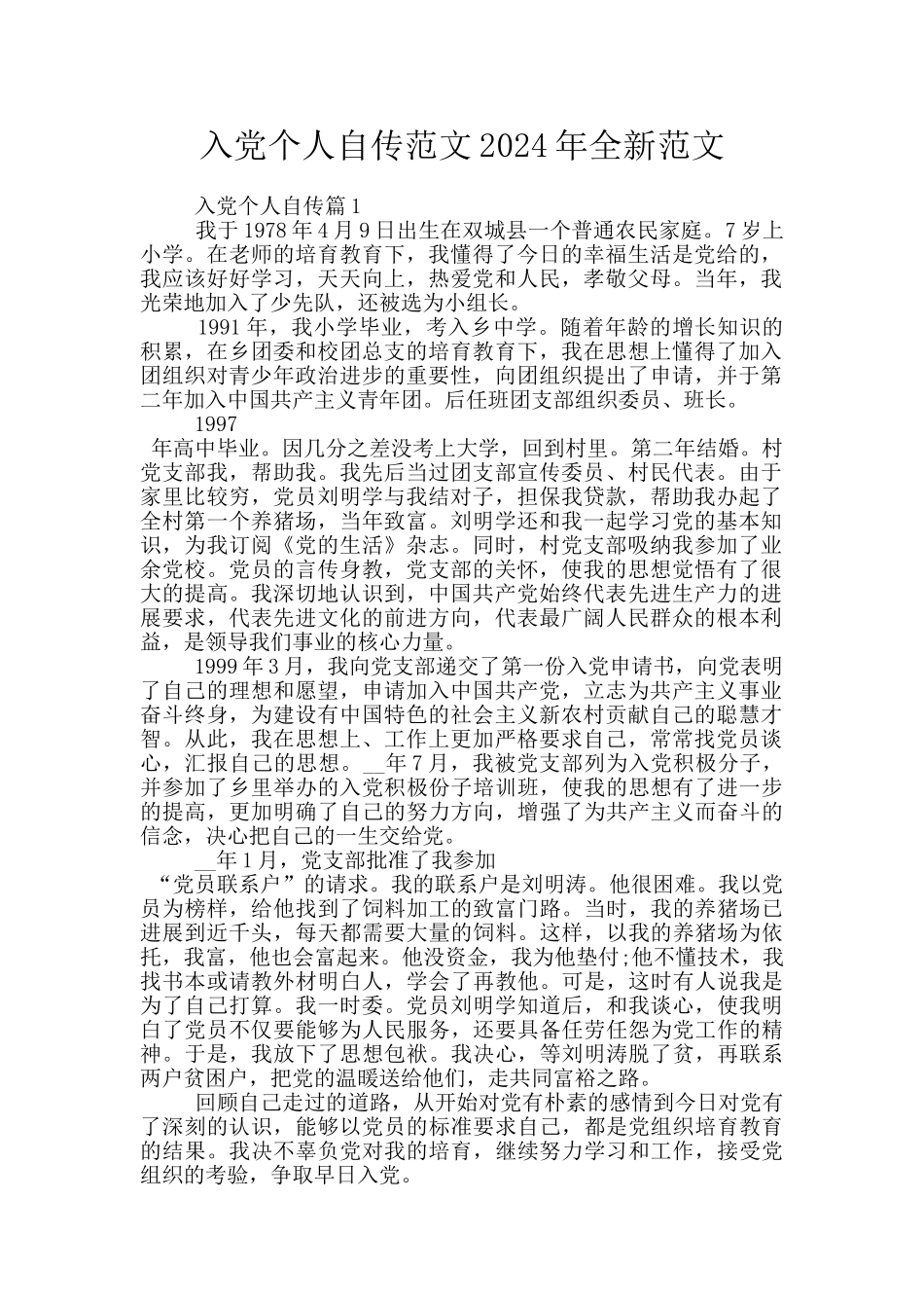 入党个人自传范文2024年全新范文_第1页