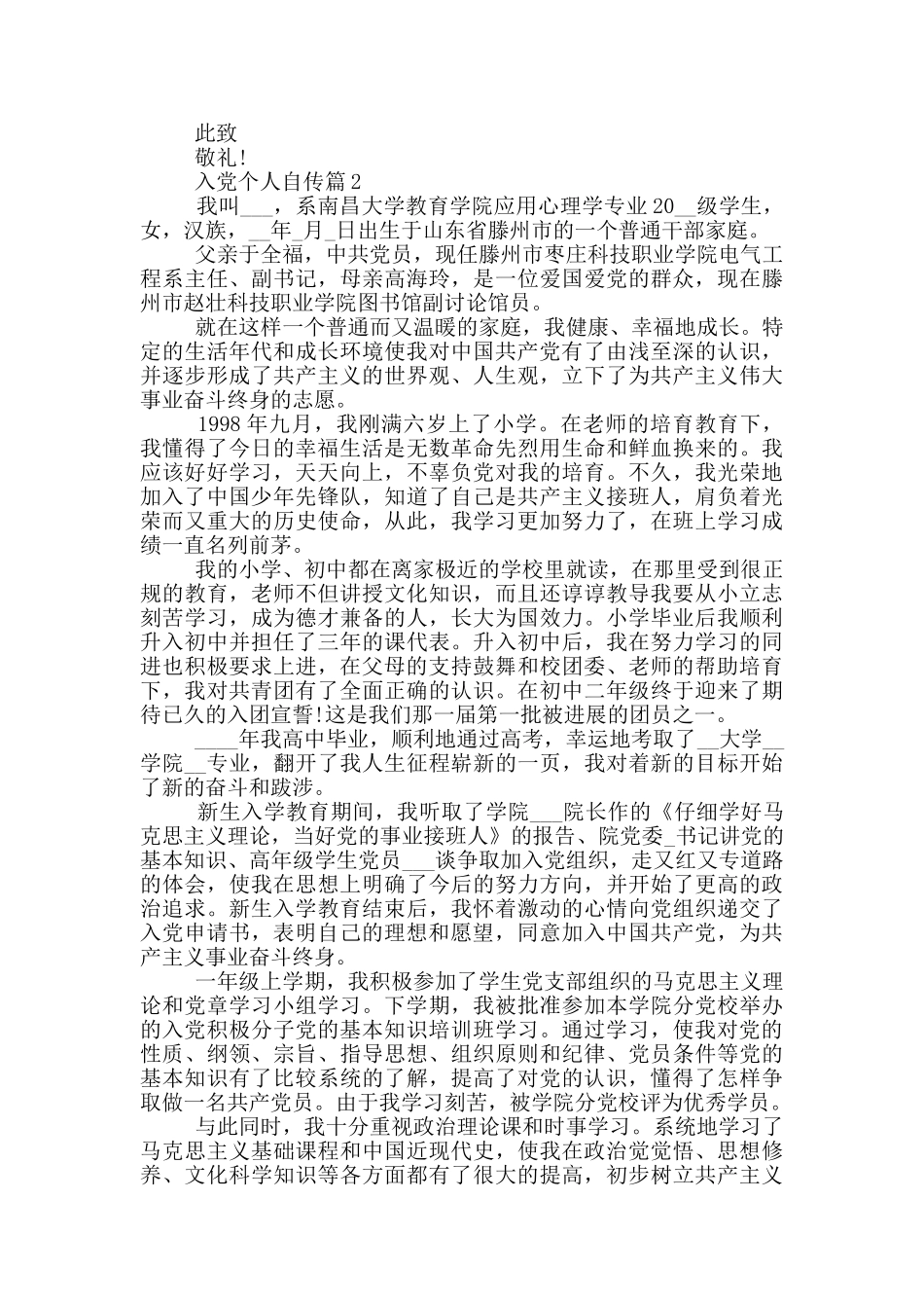 入党个人自传范文2024年全新范文_第2页