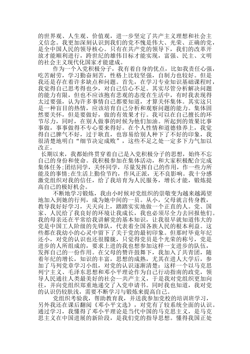 入党个人自传范文2024年全新范文_第3页