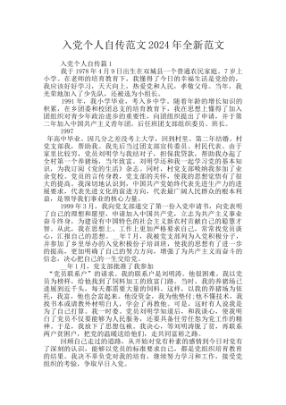 入党个人自传范文2024年全新范文