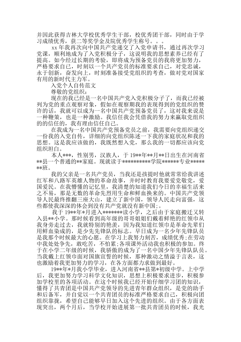 入党个人自传范文_第2页