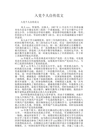 入党个人自传范文