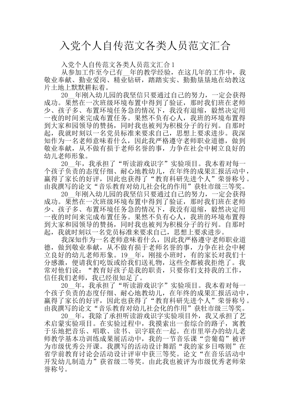 入党个人自传范文各类人员范文汇集_第1页