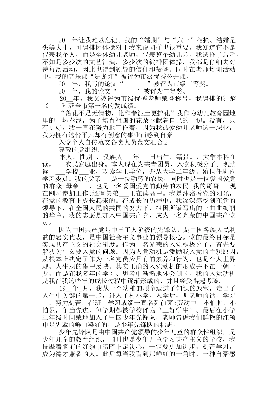 入党个人自传范文各类人员范文汇集_第2页