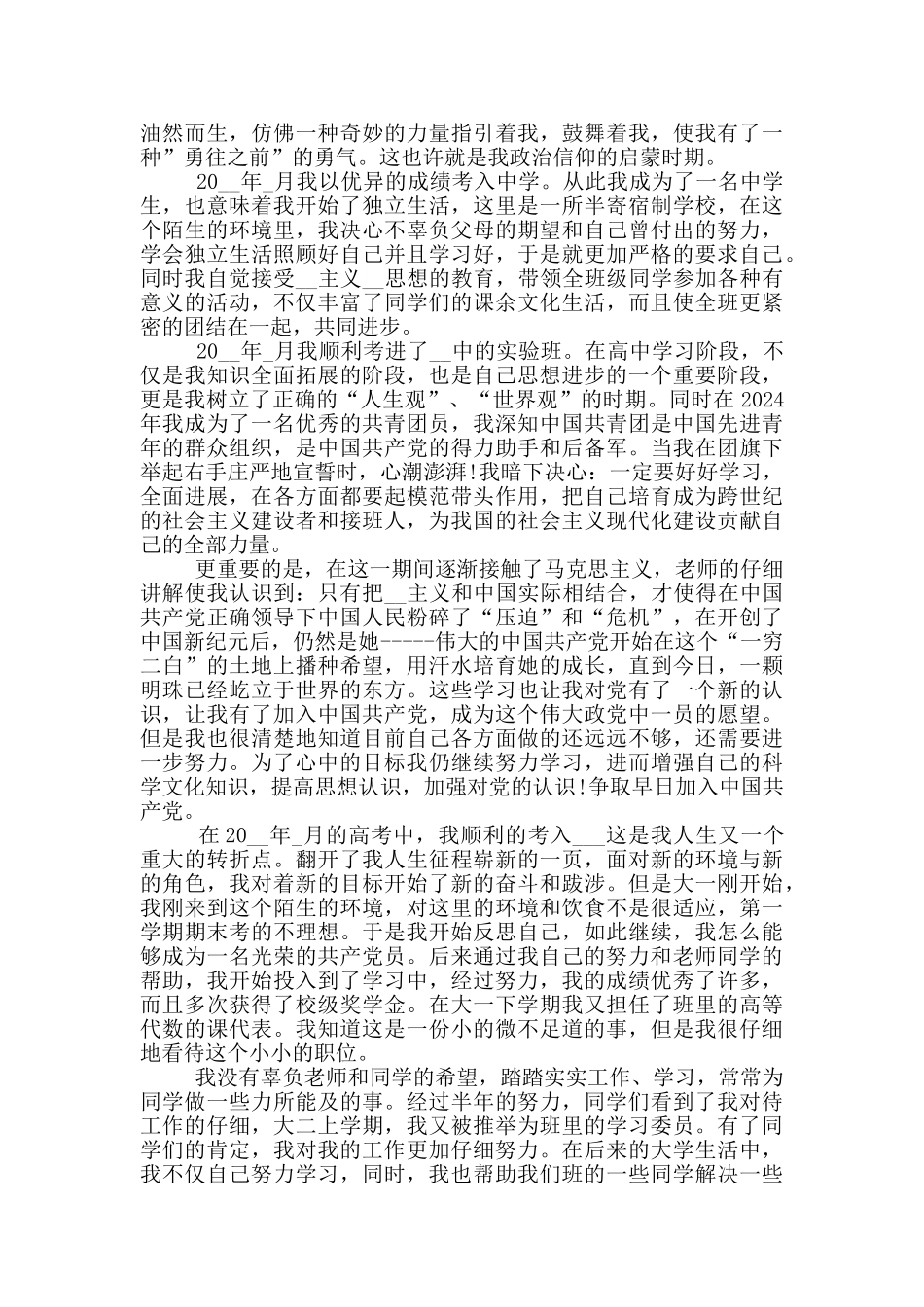 入党个人自传范文各类人员范文汇集_第3页