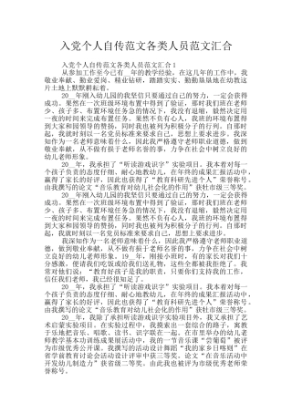 入党个人自传范文各类人员范文汇集