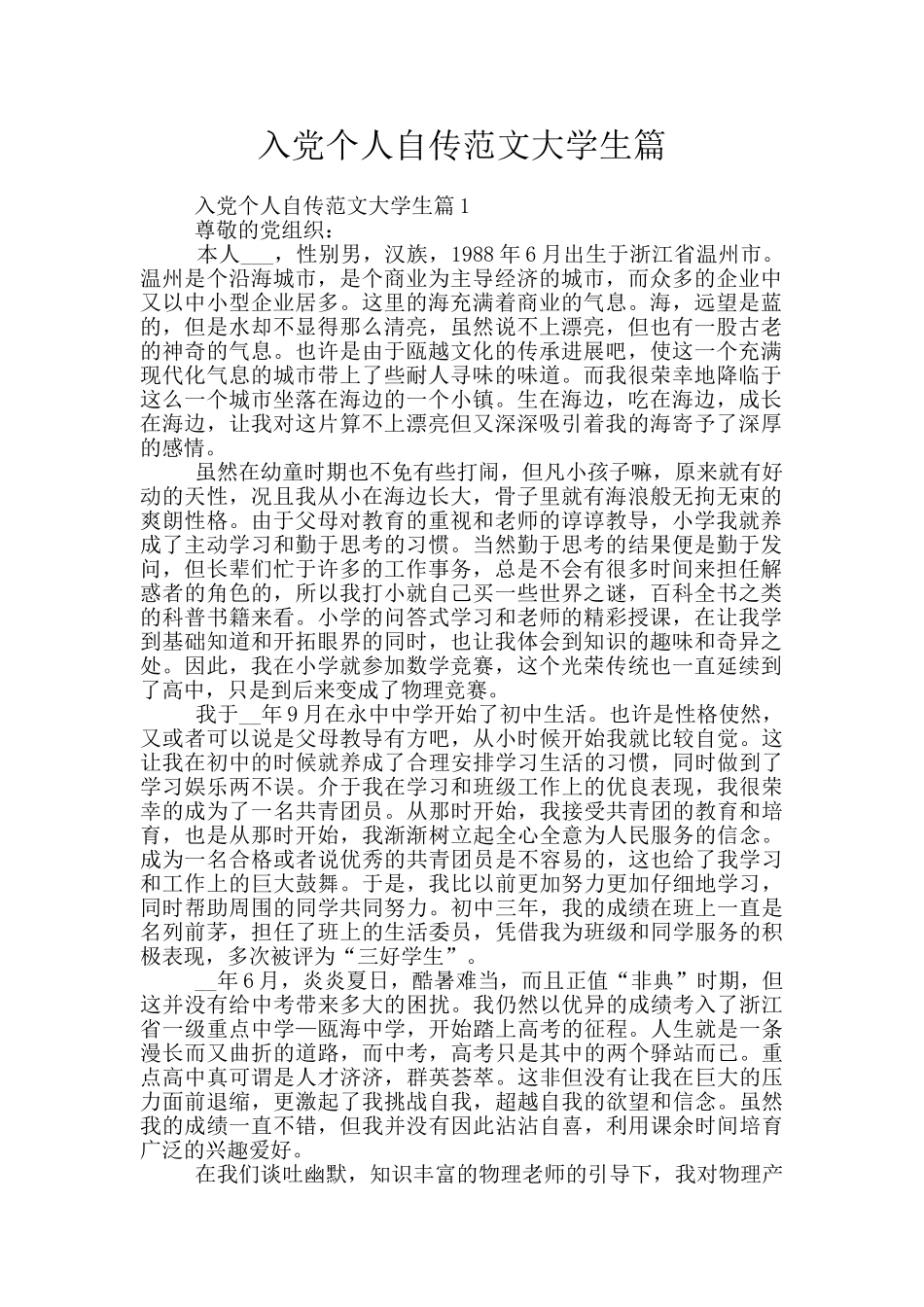 入党个人自传范文大学生篇_第1页