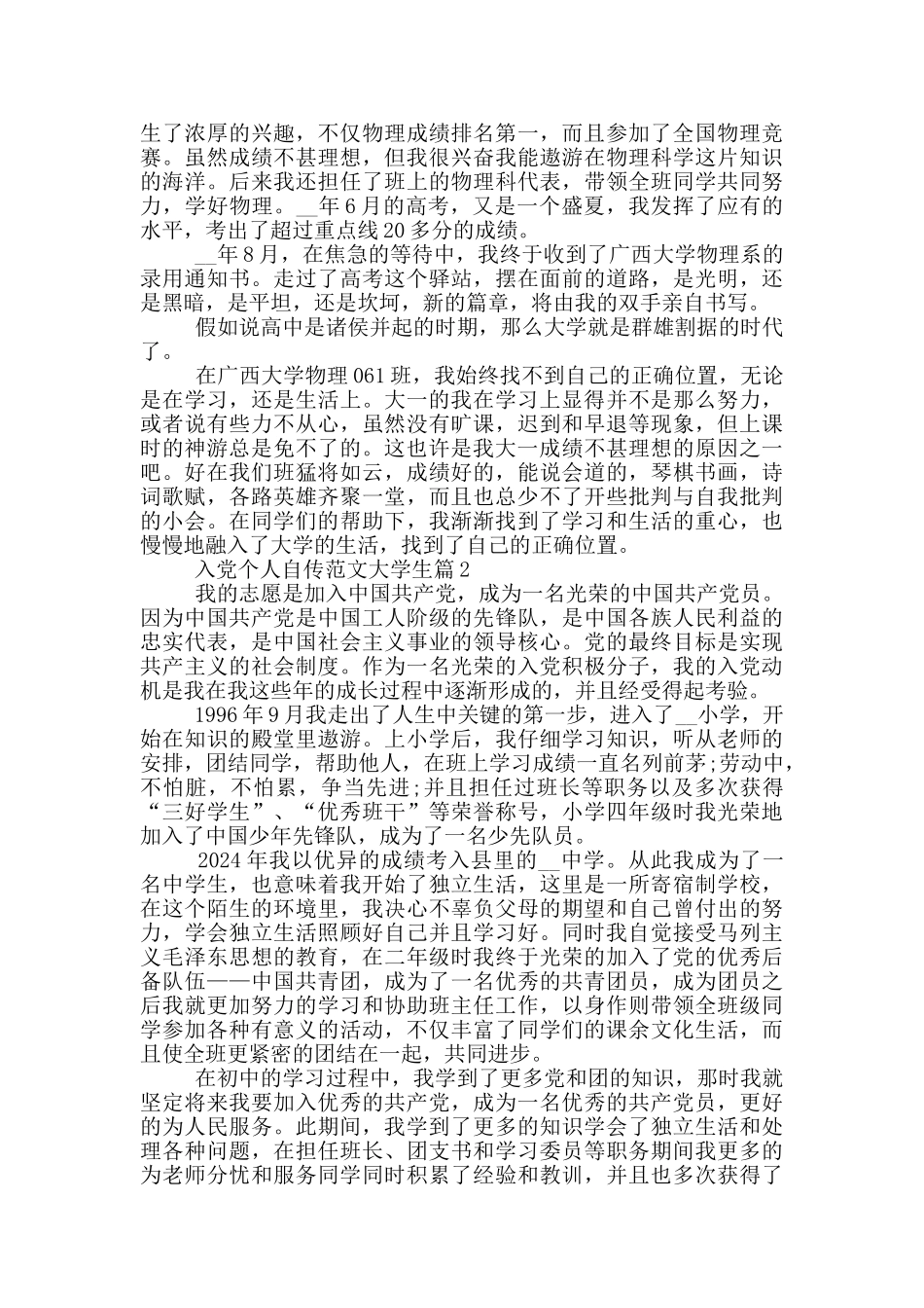 入党个人自传范文大学生篇_第2页