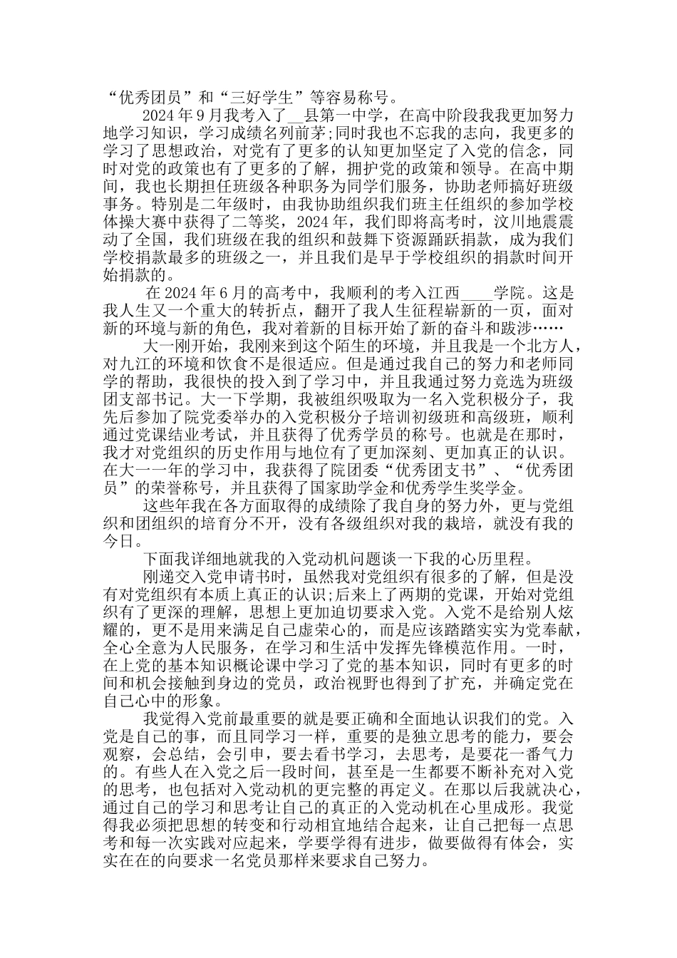 入党个人自传范文大学生篇_第3页