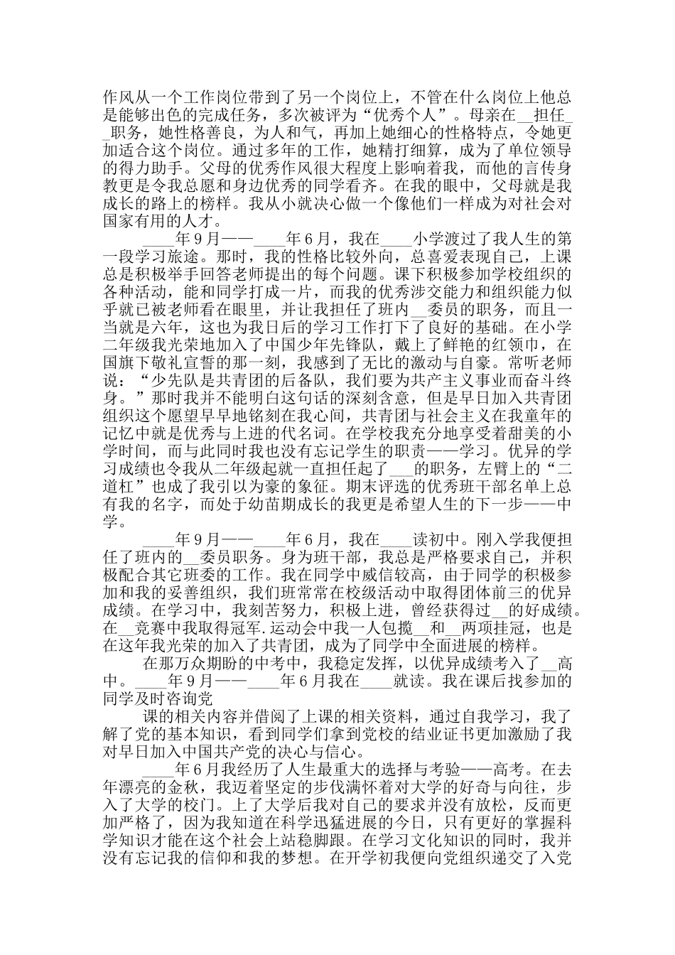 入党个人自传范文积极分子例文汇总_第2页