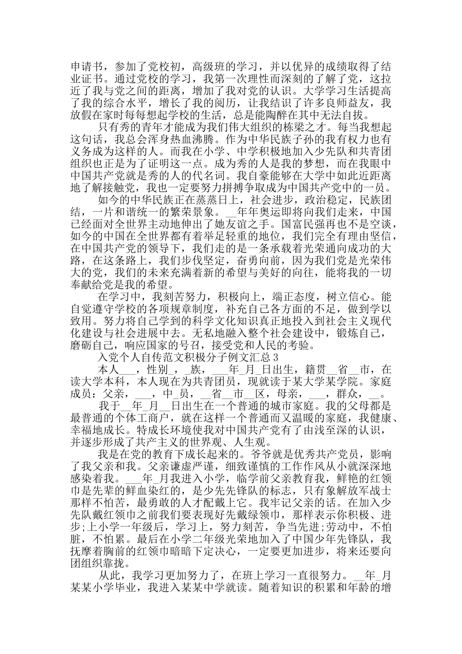 入党个人自传范文积极分子例文汇总_第3页