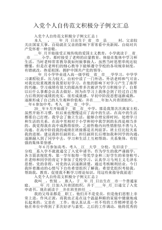 入党个人自传范文积极分子例文汇总