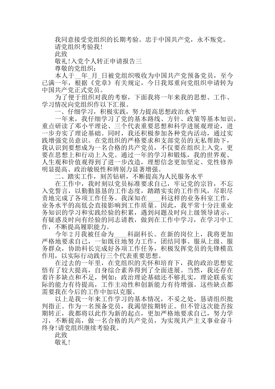 入党个人转正申请报告三篇_第3页