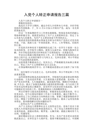 入党个人转正申请报告三篇