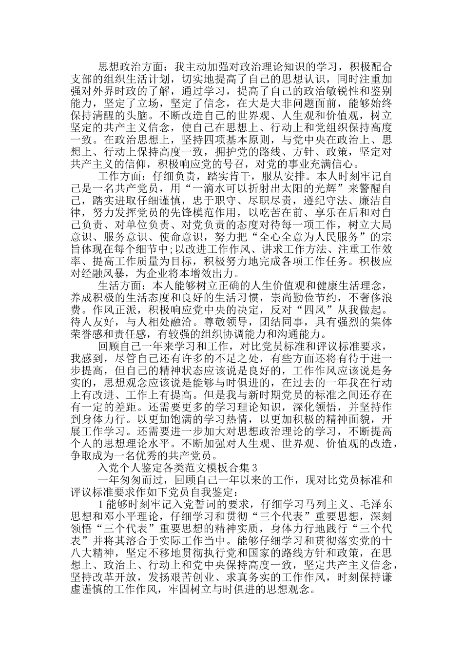 入党个人鉴定各类范文模板合集_第2页