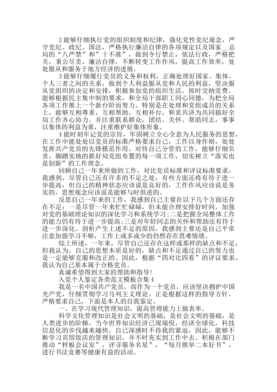 入党个人鉴定各类范文模板合集_第3页