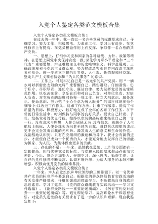 入党个人鉴定各类范文模板合集
