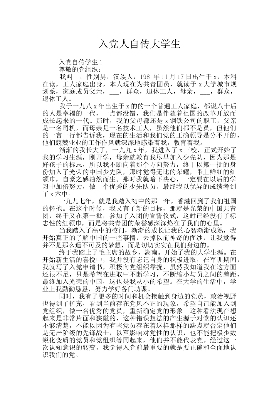入党人自传大学生_第1页